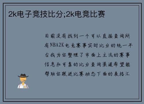 2k电子竞技比分;2k电竞比赛