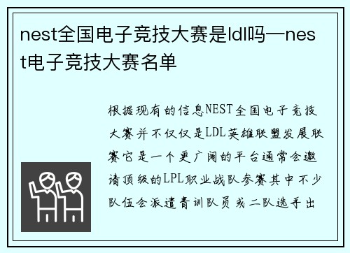 nest全国电子竞技大赛是ldl吗—nest电子竞技大赛名单