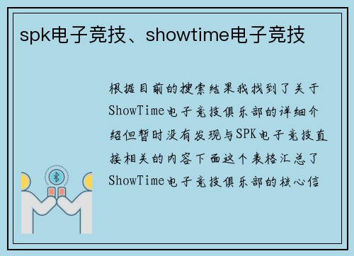 spk电子竞技、showtime电子竞技