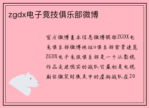 zgdx电子竞技俱乐部微博