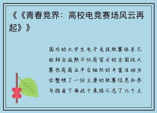 《《青春竞界：高校电竞赛场风云再起》》