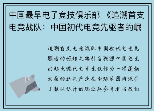 中国最早电子竞技俱乐部 《追溯首支电竞战队：中国初代电竞先驱者的崛起之路》