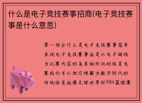 什么是电子竞技赛事招商(电子竞技赛事是什么意思)
