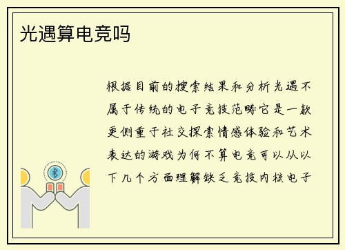 光遇算电竞吗