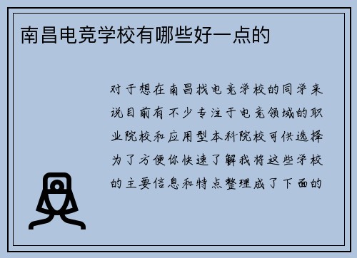 南昌电竞学校有哪些好一点的